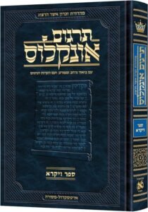 Hebrew Targum Onkelos - Vayikra - Zichron Asher Herzog Edition