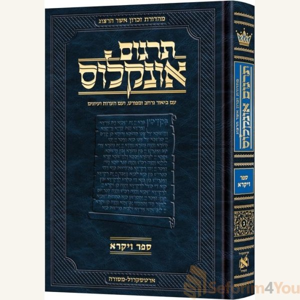Hebrew Targum Onkelos - Vayikra - Zichron Asher Herzog Edition