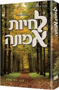 Living Emunah - Hebrew Edition