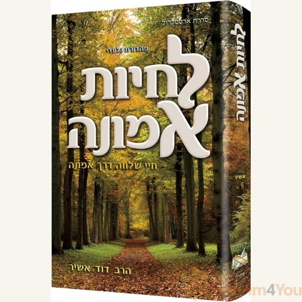 Living Emunah - Hebrew Edition Living Emunah - Hebrew Edition