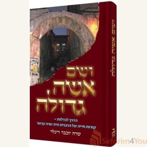 Holy Woman - Hebrew Edition