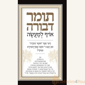 The Elucidated Tomer Devorah, Yiddish (Yiddish Edition)