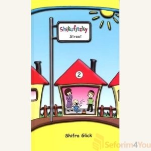 Shikufitzky Street 2 by Shifra Glick