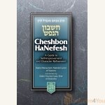 Cheshbon-HaNefesh.jpg