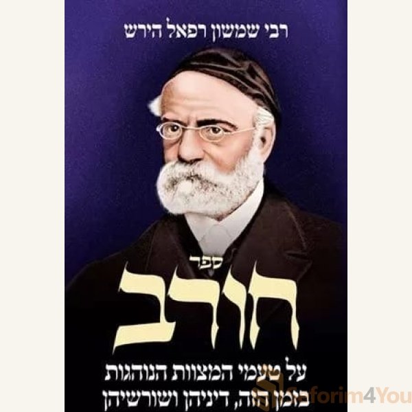 Chorev-Hebrew-Only.jpg