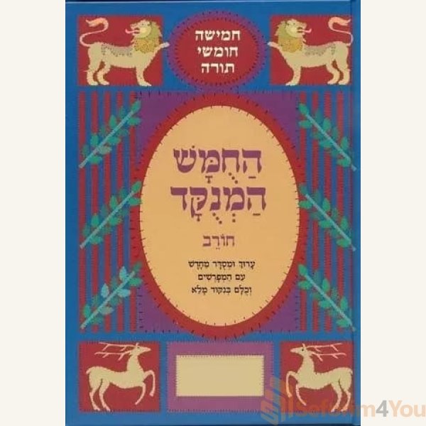 Chumash-Chorev-Ha-Menukad-Bereishis-Hebrew-Only.jpg Chumash-Chorev-Ha-Menukad-Bereishis-Hebrew-Only.jpg