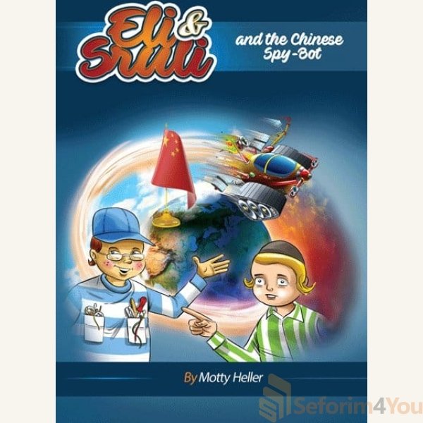 Eli-Sruli-and-the-Chinese-Spy-Bot.jpg