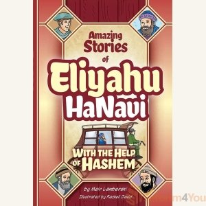 Eliyahu HaNavi: With the Help of Hashem