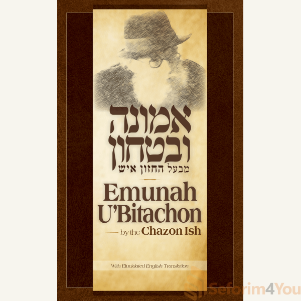 Emunah-UBitachon-by-the-Chazon-Ish.png Emunah-UBitachon-by-the-Chazon-Ish.png