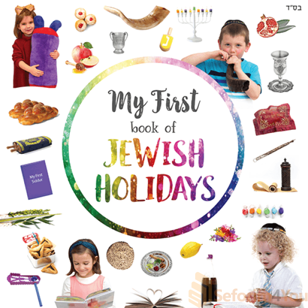 MY-FIRST-BOOK-OF-JEWISH-HOLIDAYS.png