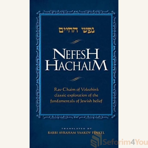Nefesh-Hachaim.jpg Nefesh-Hachaim.jpg