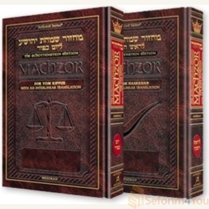 Schottenstein Ed. Interlinear 2 Volume Rosh Hashanah and Yom Kippur Machzor Set