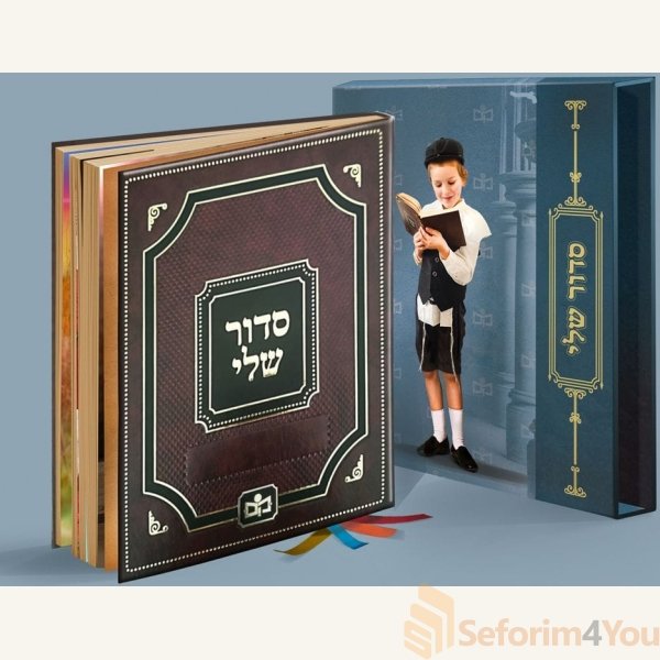 Siddur-Sheli.jpg Siddur-Sheli.jpg