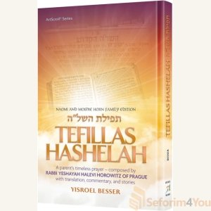 Tefillas HaShelah [Full Size]