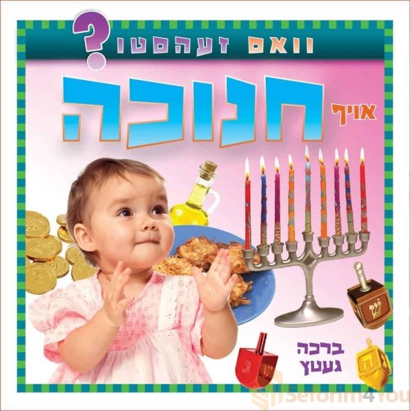 WHAT-DO-YOU-SEE-ON-CHANUKAH-YIDDISH.jpeg WHAT-DO-YOU-SEE-ON-CHANUKAH-YIDDISH.jpeg