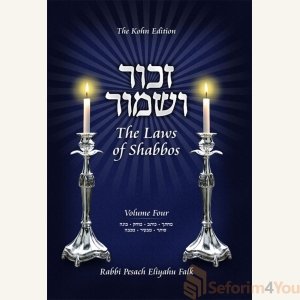 Zachor V'Shamor - The Laws of Shabbos, Vol. 4