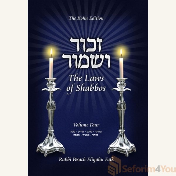 Zachor-VShamor-The-Laws-of-Shabbos-Vol.-4.jpg