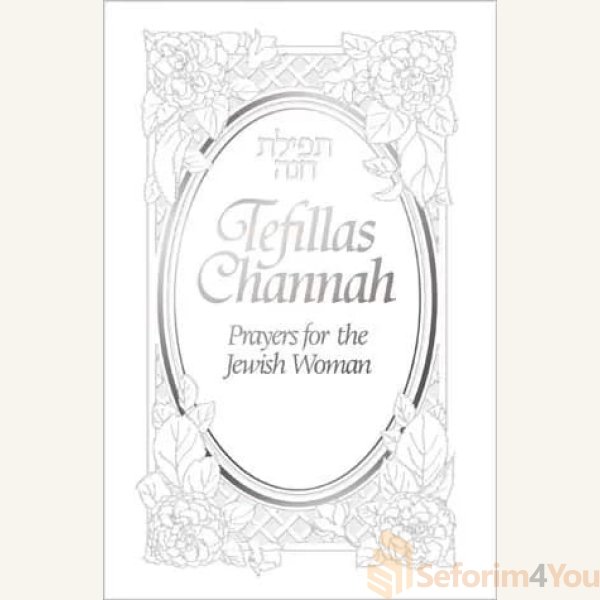 tefillas-channah-classic-white-hardcover.jpg