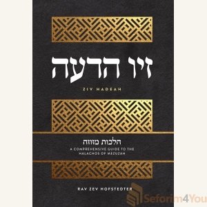 Ziv Hadeah - Hilchos Mezuzah