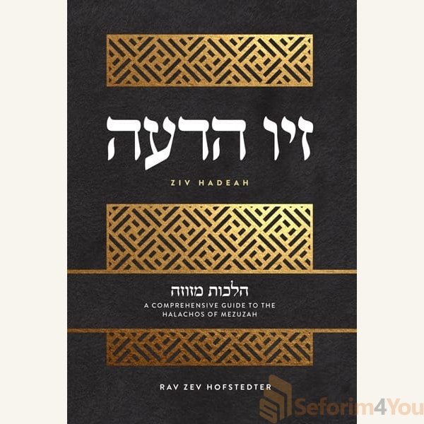 ziv-hadeah-hilchos-mezuzah.jpg ziv-hadeah-hilchos-mezuzah.jpg